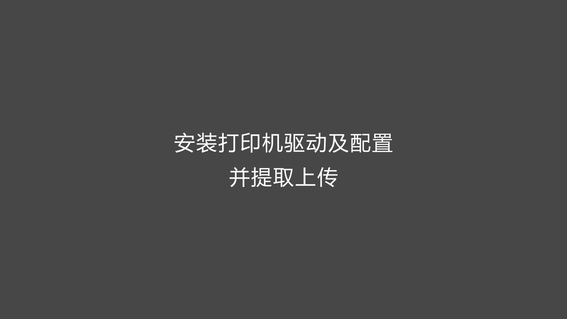 《安装打印机驱动及配置并提取上传》医疗云桌面打印机功能演示视频